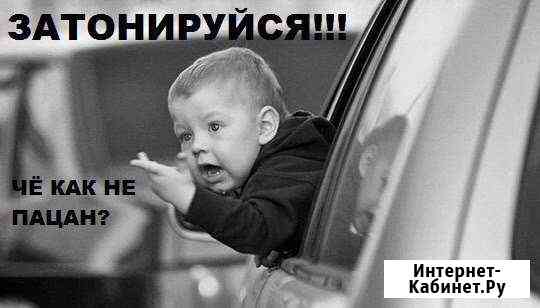 Тонировка американской плёнкой Киров