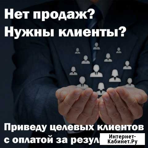 Приведу целевых клиентов с оплатой за результат Санкт-Петербург - изображение 1