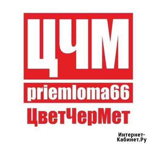 Прием лома Екатеринбург