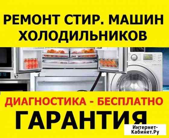 Ремонт холодильников. Ремонт стиральных машин Ростов-на-Дону
