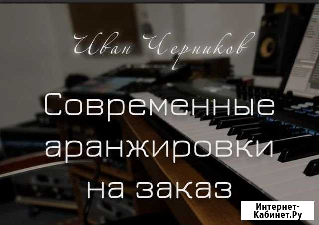 Аранжировщик. Композитор. Аудио монтаж Москва - изображение 1