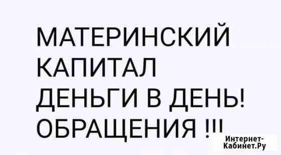 Используйте материнский капитал не дожидаясь 3-х л Кисловодск