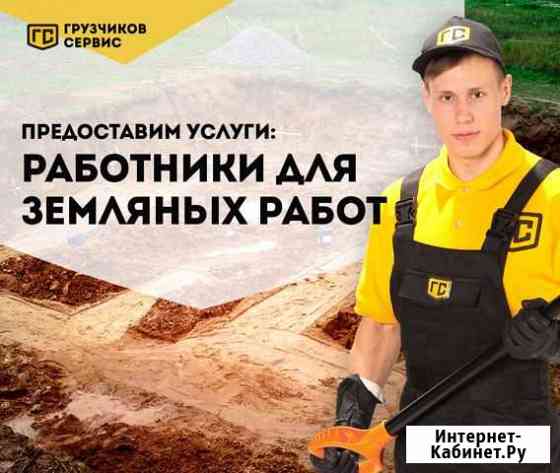 Работник для земляных работ Пятигорск