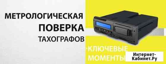 Поверка тахографа Геленджик