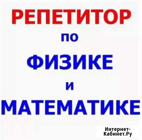 Репетиторство по математике и физике Уфа - изображение 1