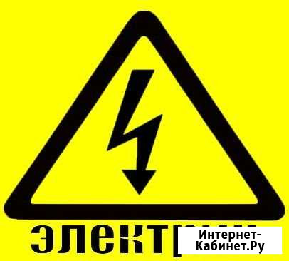 Ваш электрик, оперативно, гарантия + Ханты-Мансийск - изображение 1