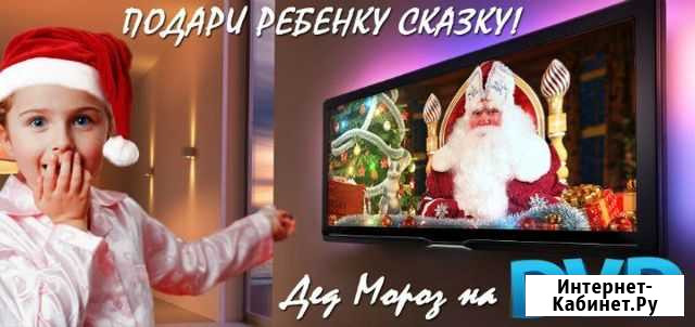 Именное Видеопоздравление от деда мороза для детей Томск - изображение 1