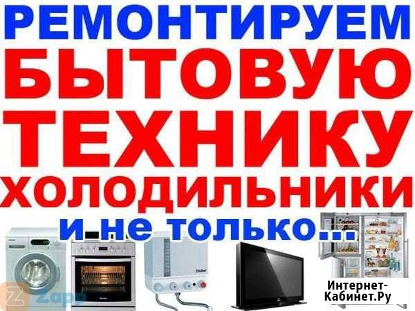 Срочный ремонт бытовой технике Киселевск - изображение 1