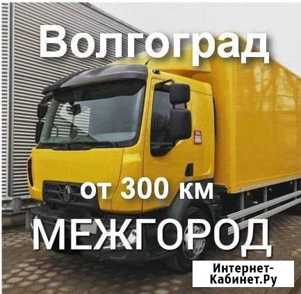 Грузоперевозки/межгород Волгоград - изображение 1