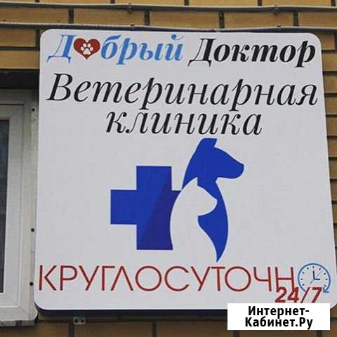 Ветеринарная клиника Люберцы - изображение 1