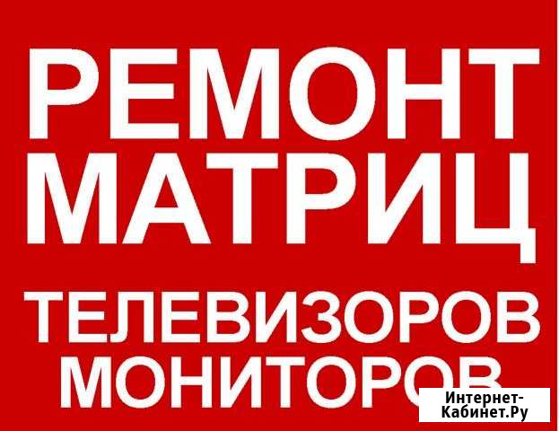 Ремонт матриц телевизоров в г.Нижний Новгород Нижний Новгород - изображение 1