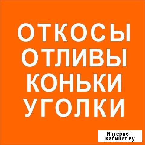 Изготовление доборных элементов, для окон, кровли Иглино - изображение 1