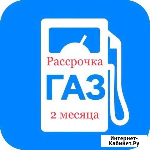 Рассрочка, Установка газового оборудования на кажд Грозный - изображение 1