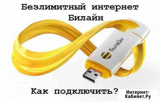 Безлимитный интернет Пятигорск