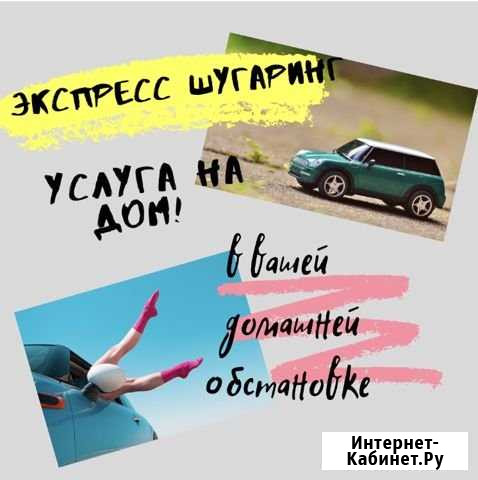 Экспресс шугаринг Ясногорский - изображение 1