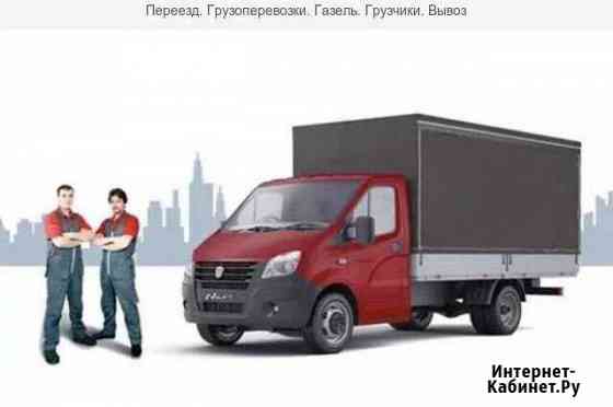Грузоперевозки, переезды, грузчики, вывоз мусора Челябинск