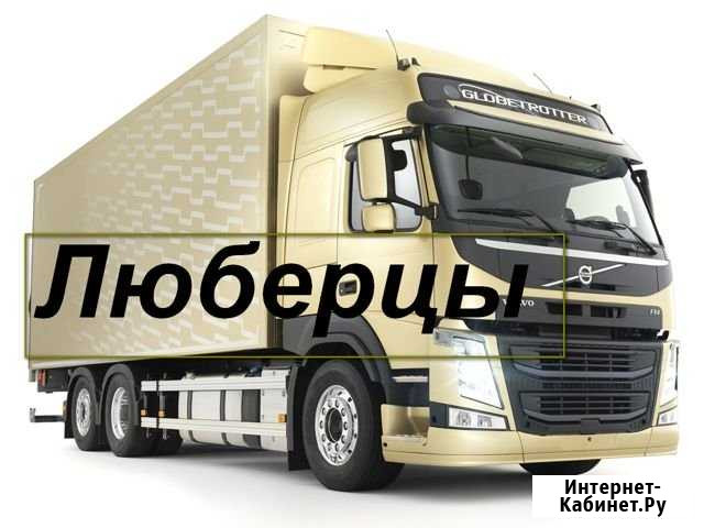 Грузоперевозки/Межгород Люберцы - изображение 1