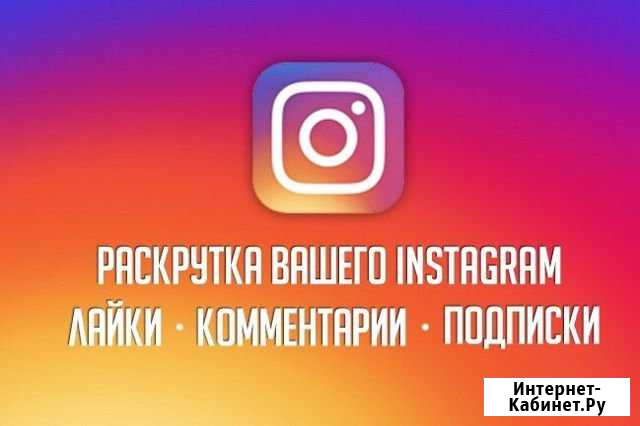 Продвигаю ваш Инстаграм создаю и оформляю страницы Оренбург - изображение 1