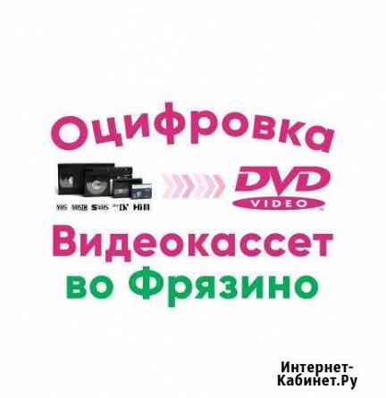 Оцифровка VHS кассет Фрязино - Щелково Фрязино