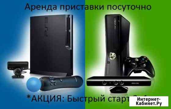 Аренда PS 3, Xbox 360, посуточно Ковров