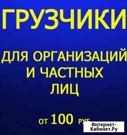 Грузчики Новосибирск