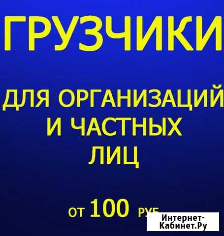 Грузчики Новосибирск - изображение 1