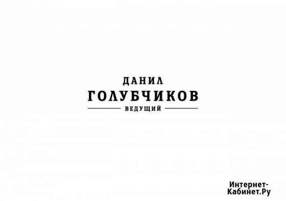 Ведущий мероприятий Чайковский
