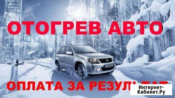 Отогрев Авто Красноярск - изображение 1