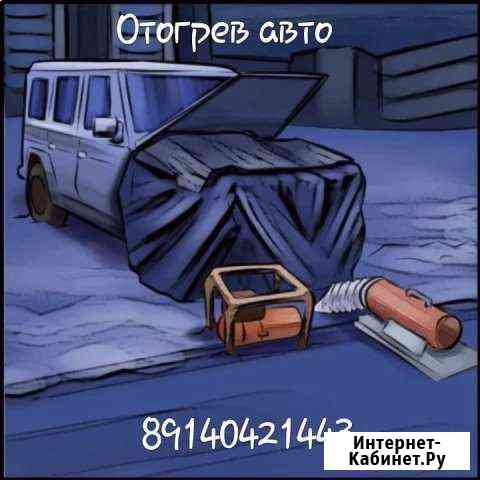 Отогрев авто Белогорск