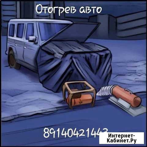 Отогрев авто Белогорск - изображение 1