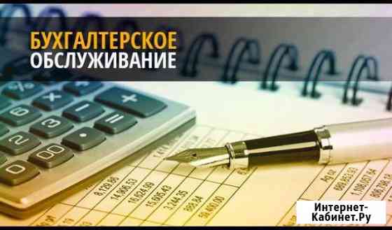 Бухгалтерские услуги. Ведение ооо и ип Хабаровск