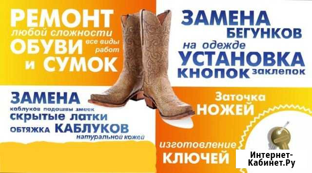 Ремонт обуви и изготовление ключей,замена бегунков Белгород - изображение 1