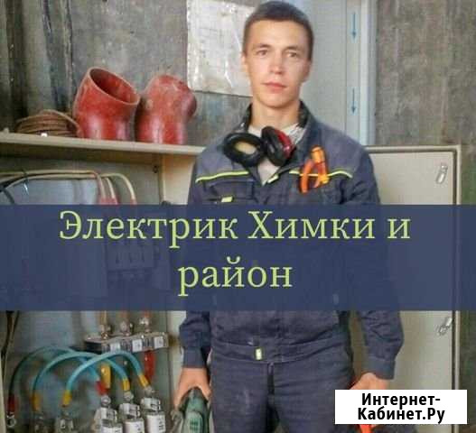 Электрик Химки - изображение 1