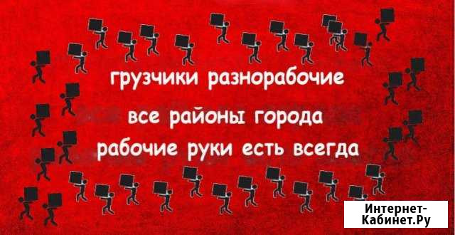Грузчики разнорабочие Ульяновск - изображение 1