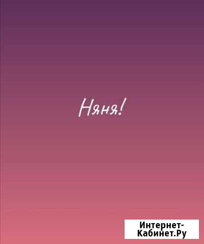 Няня Усть-Илимск - изображение 1