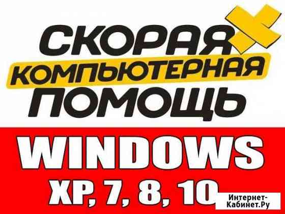 Windows 7-10, Переустановка Быстрый Выезд на Дом Оренбург