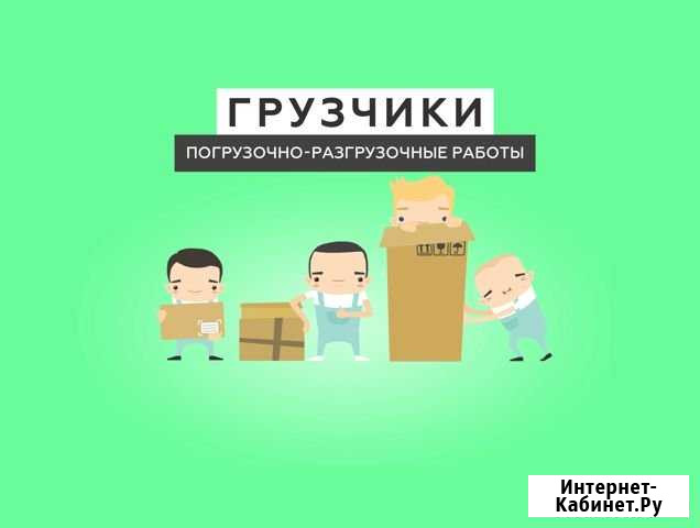 Услуги профессиональных грузчиков Нижний Новгород Нижний Новгород - изображение 1