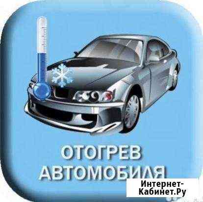 Отогрев Авто Омск