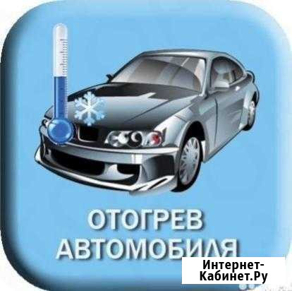 Отогрев Авто Омск - изображение 1