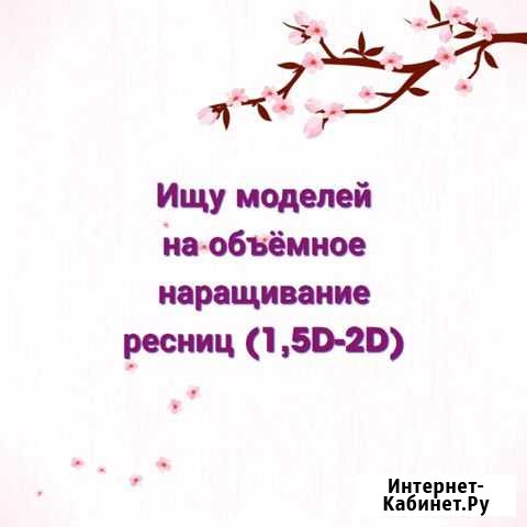 Наращивание ресниц Дзержинск - изображение 1
