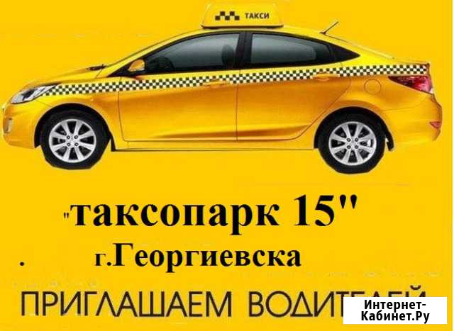 Такси; Таксопарк 15 Георгиевск - изображение 1