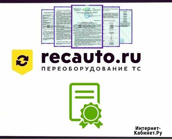Переоборудование и регистрация изменений тс Санкт-Петербург - изображение 1