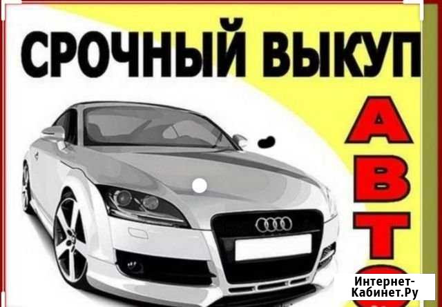 Помощь в продаже вашего авто,при необходимости воз Волгодонск - изображение 1