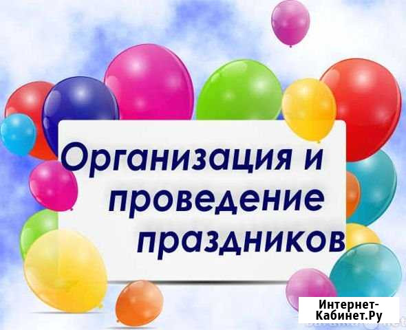 Ведение банкетов,юбилеев,праздников и корпоративов Железноводск - изображение 1
