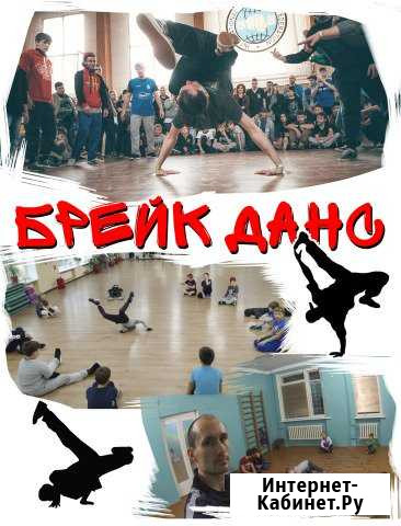 Приглашаю на занятия по брейк дансу Армавир - изображение 1