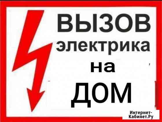 Услуги электрика Нижний Тагил
