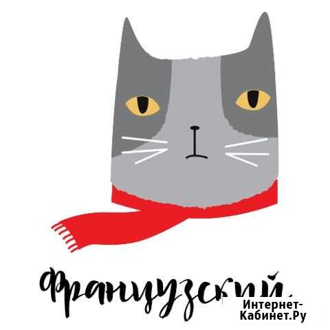 Репетитор французского языка Оренбург - изображение 1