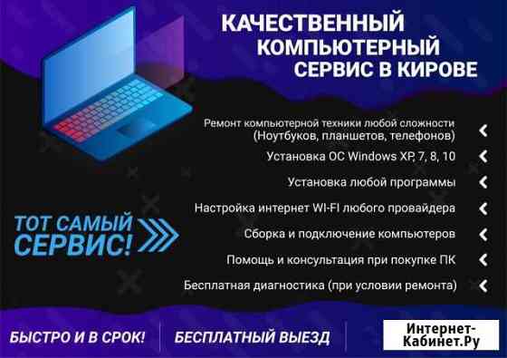 Ремонт ноутбуков,компьютеров,телефонов,планшетов Киров