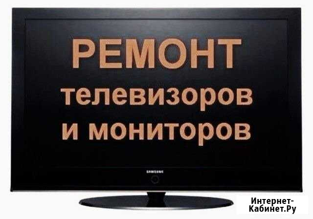 Ремонт телевизоров Брянск - изображение 1