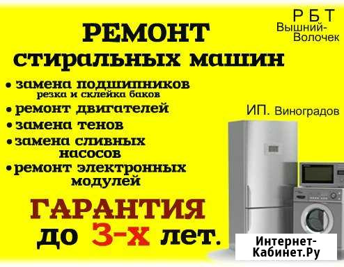 Ремонт стиральных машин Вышний Волочек - изображение 1